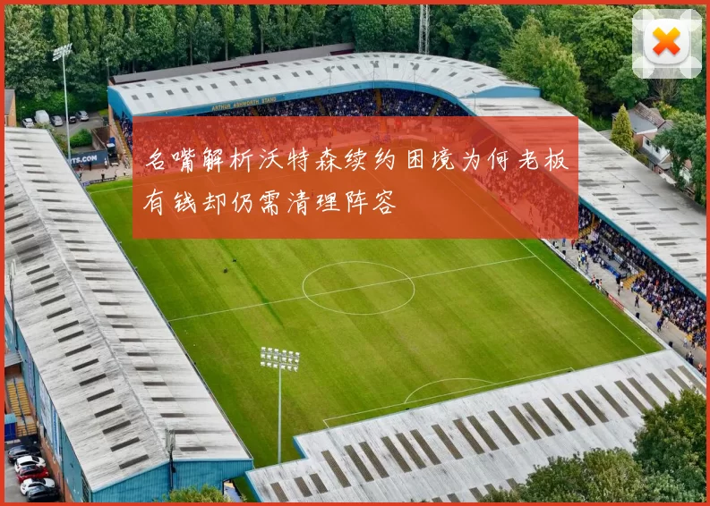 名嘴解析沃特森续约困境为何老板有钱却仍需清理阵容